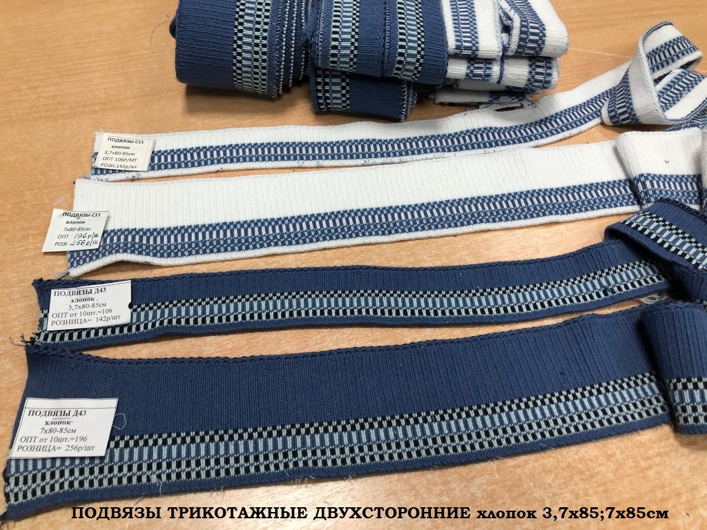 Подвязы трикотажные хлопок  ПД-С11--Д43